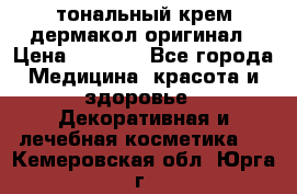 тональный крем дермакол оригинал › Цена ­ 1 050 - Все города Медицина, красота и здоровье » Декоративная и лечебная косметика   . Кемеровская обл.,Юрга г.